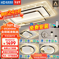 海德照明 HD 全光谱智能AI语音吸顶灯 led大客厅灯卧室餐厅全屋智控灯具套餐A 力荐！全光谱智能款/三室两厅A