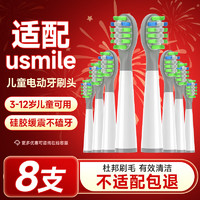 东耐伦 usmile儿童电动牙刷头Q3/Q3S/Q1/P6 儿童呵护清洁（绿） 8支