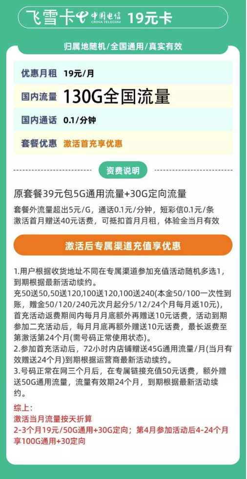 中国电信 飞雪卡 19元/月（130G全国流量+不限速+0.1元/分钟通话）