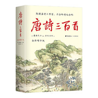 唐诗三百首全新增补版 补19位诗人55首经典2000条注释2万字诗人小传2万字朱自清导读 精装彩插