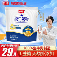 光明全脂纯牛奶粉袋装100%生牛乳早餐中老年全家营养高钙高蛋白0蔗糖 300克*1袋【纯牛奶粉】
