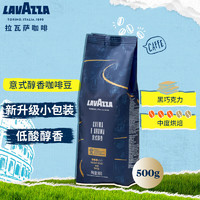 拉瓦萨（LAVAZZA）经典意式咖啡豆现磨拼配醇香浓郁咖啡中烘咖啡豆500g