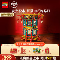 LEGO 乐高 中国传统节日系列 80116 福来运转灯