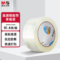 M&G 晨光 文具高透封箱胶带打包胶带大胶布 48mm*100y*50um 单卷 快递工厂仓库打包办公用品 AJD957CY