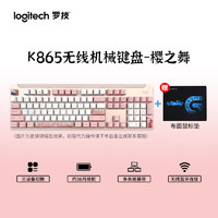 罗技（Logitech）K865机械键盘 无线蓝牙键盘 104键全尺寸键盘电竞游戏商务办公数字键盘 TTC红轴-樱之舞(PBT键帽)+鼠标垫