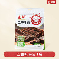 88VIP：龙帮 九成风干牛肉干100g