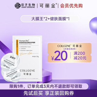 COLLGENE 可丽金 胶原蛋白大膜王抗皱紧致驻颜睡眠面膜 2颗大膜王+1片健肤修护面膜