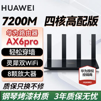 HUAWEI 华为 路由器AX6千兆无线WiFi6+7200M穿墙王家用家长电竞漏油器全屋wifi信号放大器