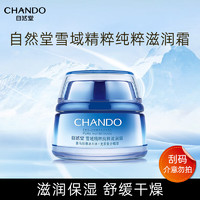 CHANDO 自然堂 雪域精粹纯粹滋润霜50g锁水密集保湿润泽