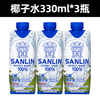 三麟 100%椰子水富含天然电解质泰国进口NFC果汁330ml*3瓶