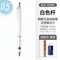 ZEBRA 斑马牌 MA85 防断芯自动铅笔 0.5mm 白色杆 单支装 赠铅芯+橡皮