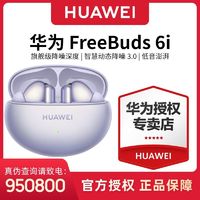 百亿补贴：华为 HUAWEI FreeBuds 6i 原装 无线蓝牙耳机旗舰级深度主动降噪低音澎湃