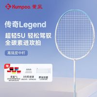 薰风 KUMPOO 羽毛球拍熏风传奇Legend羽毛球拍全碳素羽毛球拍单拍