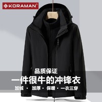 酷然 KORAMAN 新款户外冲锋衣男女三合一可拆卸加绒加厚两件套定制logo登山外套