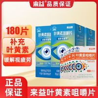 来益 牌叶黄素咀嚼片40片缓解视疲劳儿童成人老年人护眼正品原百补