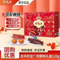 百亿补贴：陶陶居 吉祥四宝礼盒520g广府腊味煲仔饭腊肠腊肉广东特产年货送礼