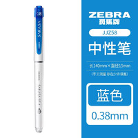 斑马牌 ZEBRA JJXZ58 拔帽中性笔 蓝色 0.38mm 单支装