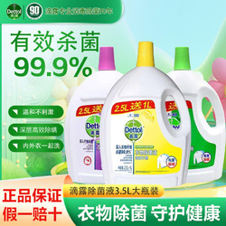 Dettol 滴露 衣物除菌液3.5L(3人团)