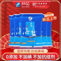 芦花（LUHUA）海盐 食用生态海盐400g*5袋 精制盐不加抗结剂不加碘食用盐