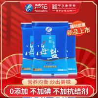 芦花（LUHUA）海盐 食用生态海盐400g*3袋 精制盐不加抗结剂不加碘食用盐