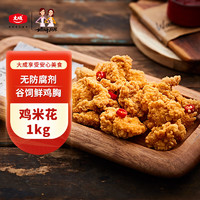 姐妹厨房 大成鸡米花 1kg 盐酥鸡 原味鸡丁炸鸡肉块 空气炸锅食材 冷冻