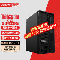 联想ThinkStation K-C3 2025款图形工作站台式机电脑主机 设计师CAD平面三维设计 13代 i5-13500 14核3.5-4.7G 32G/512G固+2T/RTX4060Ti
