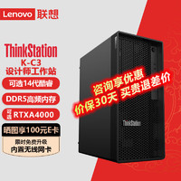 联想ThinkStation K-C3  2025款图形工作站台式机电脑主机 设计师CAD平面三维设计 12代  i5-12500 6核3.0-4.6G 128G/1T固态+4T/RTXA4000-1