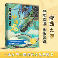 《讲了很久很久的中国龙》