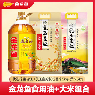 金龙鱼 食用油 优选花生油 5L 物理压榨一级 乳玉皇妃长粒5kg+贡米5kg+ 5L*1桶