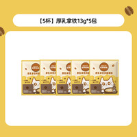 Nestlé 雀巢 咖啡厚乳拿铁13g*5包