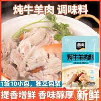 臻味坊炖牛羊肉羊肉调味调味料料包家用商用提鲜清汤煲汤调料 250g*4