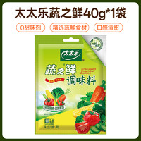 太太乐 蔬之鲜调味料40g宿舍小袋炒菜拌馅提鲜家用替代鸡精味精