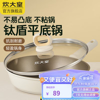 炊大皇聚油煎锅平底锅不凸底炒菜锅轻油烟电磁炉明火可用 聚油不凸底煎锅 20cm