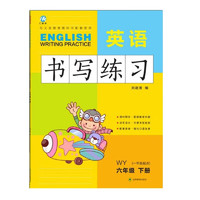 六年级下册英语书写练习英文字母单词练字帖描红临摹书写本 WY外研版同步训练手册