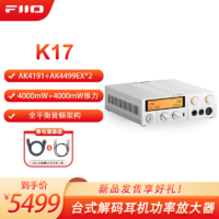 飞傲（FiiO）K17 台式解码耳放 DSD解码一体机耳机功率放大器HiFi解码器 银色