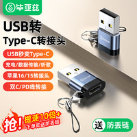 毕亚兹 USB转Type-C口转接头OTG苹果16/15快充电线转换器适用carplay车载耳机华为手机笔记本台式电脑