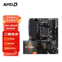 AMD 锐龙R5/R7 CPU 搭 B450M/A520M 主板CPU套装 板U套装 铭瑄MS-终结者 B550M R5 5500(盒装)