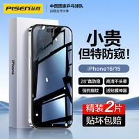 PISEN 品胜 苹果15钢化膜防窥iPhone15手机膜防偷窥偷看防摔抗指纹无边全屏高清隐私保护手机贴膜前膜 2片装