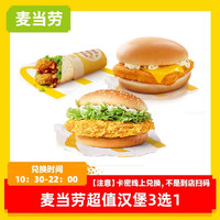 McDonald's 麦当劳 追惠 超值汉堡3选1 单人餐