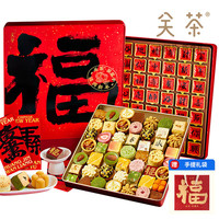 关茶 福满新年糕点心礼盒 茶果子甜品零食坚果糖果春节年货过节品