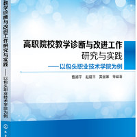 高职院校教学诊断与改进工作研究与实践——以包头职业技术学院为例