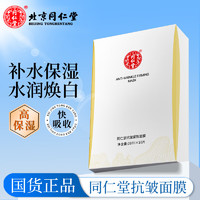 移动端、京东百亿补贴：同仁堂 TRT）面膜抗皱紧致深层补水保湿男女士水敷膜 26ml*10片（1盒装）