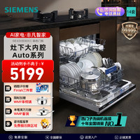 SIEMENS 西门子 洗碗机14套全能舱 大容量嵌入式洗碗机洗消烘存除菌 SJ43HB00KC