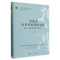 可见者与不可见者的交错——亨利、马里翁与图像现象学研究