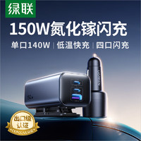 UGREEN 绿联 车载充电器  氮化镓车充一拖四150W大功率点烟器转换器插座