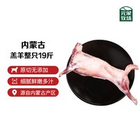 元象牧场内蒙古呼伦贝尔草原羔羊整只19斤生鲜羊肉礼盒 烤全羊源头直发 草原羊羔礼盒