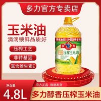 百亿补贴：多力 4.8L玉米油非转基因家用物理压榨食用油健康清香烧烤沙拉年货