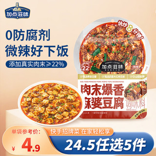 加点滋味日式0脂关东煮汤料火锅底料速食汤底调味料0脂0蔗糖0防腐剂 加点滋味麻婆豆腐调味料55g