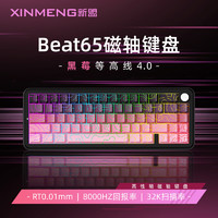 新盟Beat65磁轴键盘电竞游戏机械有线连接全键热插拔 黑莓等高线4.0电竞版-白玉磁轴(0.01精度)