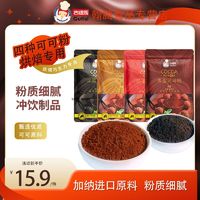 Gutisi 古缇思 碱化可可粉烘焙巧克力面包蛋糕奶茶冲饮烘焙巧克力原料粉100g